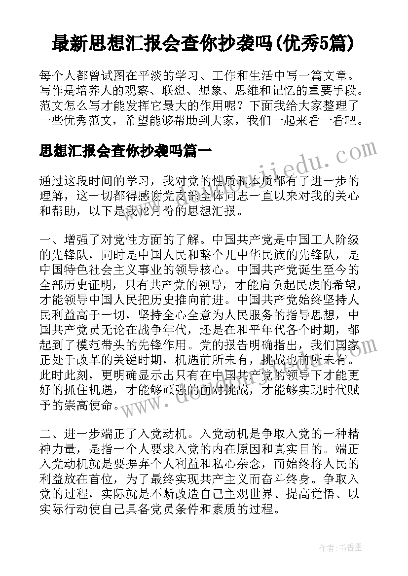 最新思想汇报会查你抄袭吗(优秀5篇)