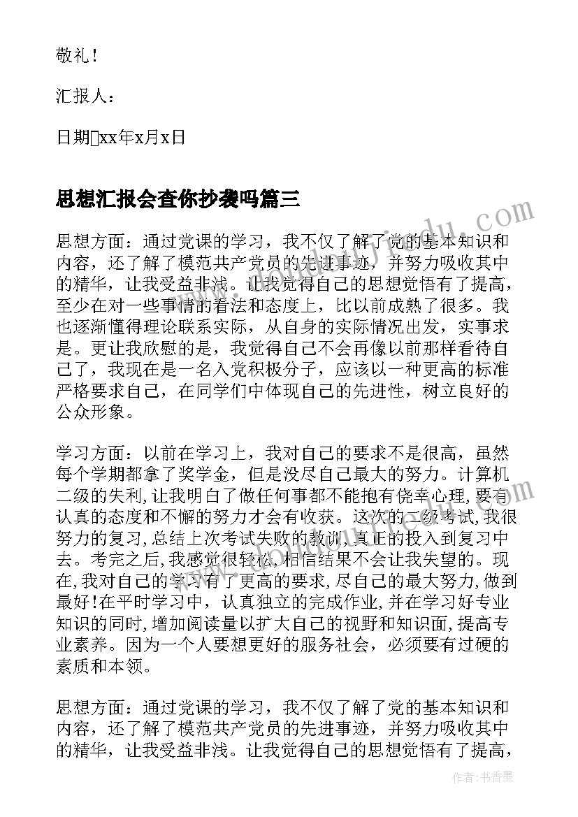 最新思想汇报会查你抄袭吗(优秀5篇)