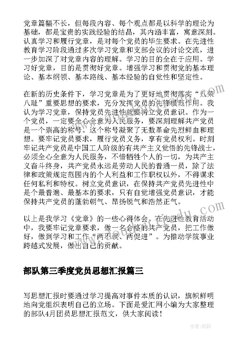 2023年部队第三季度党员思想汇报(优秀5篇)