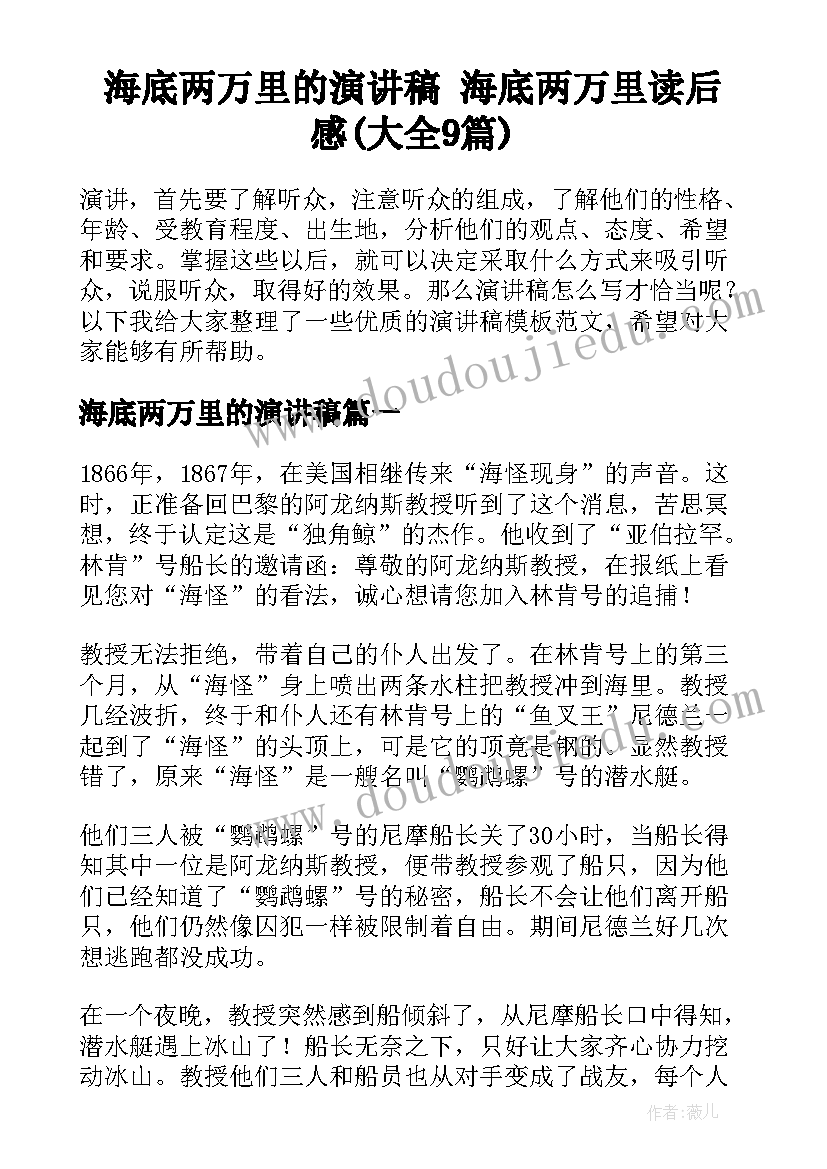 海底两万里的演讲稿 海底两万里读后感(大全9篇)