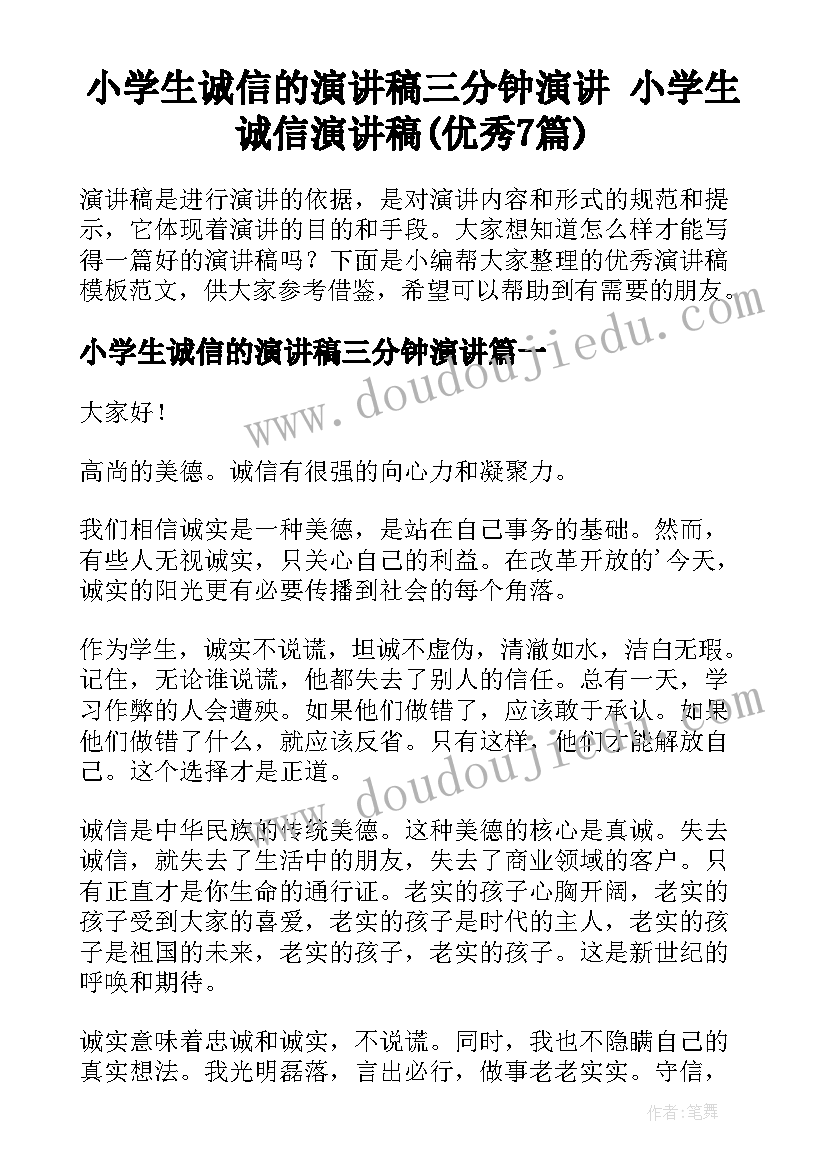 小学生诚信的演讲稿三分钟演讲 小学生诚信演讲稿(优秀7篇)