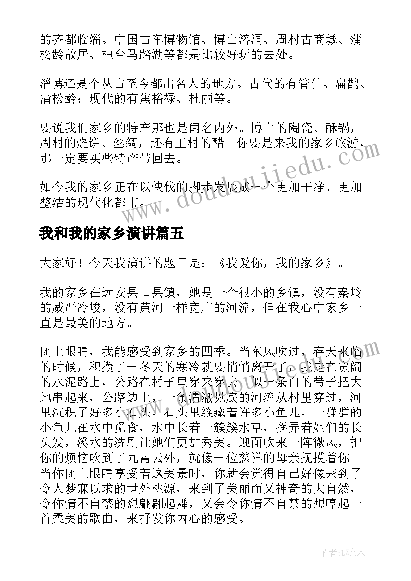 最新我和我的家乡演讲 我的家乡抒情(模板6篇)