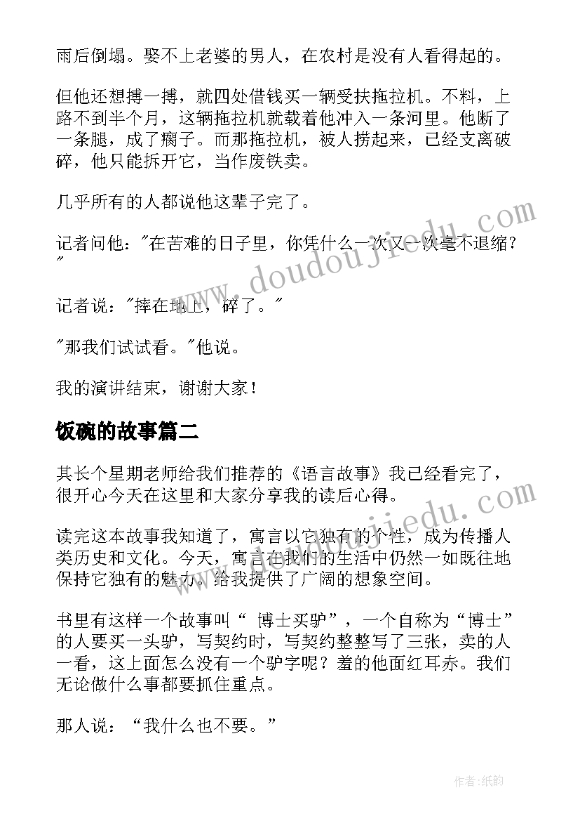 最新饭碗的故事 哲理故事演讲稿(汇总8篇)