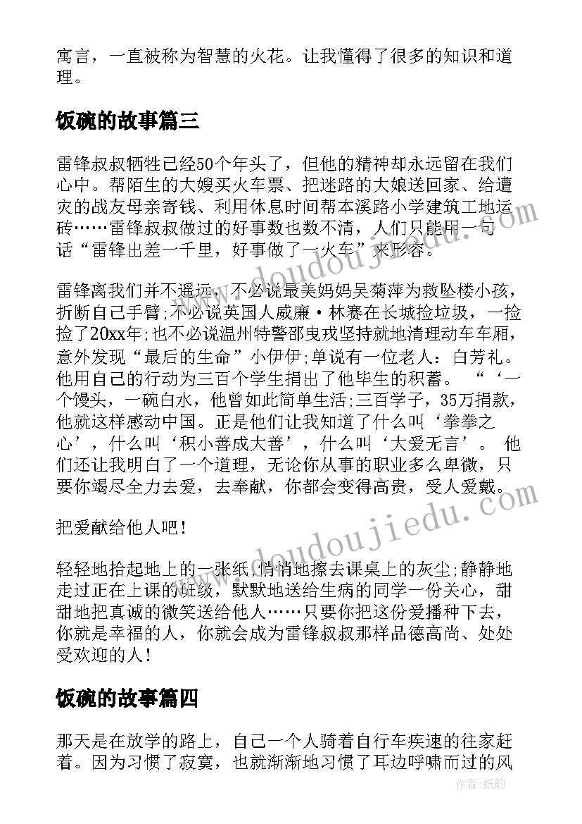 最新饭碗的故事 哲理故事演讲稿(汇总8篇)