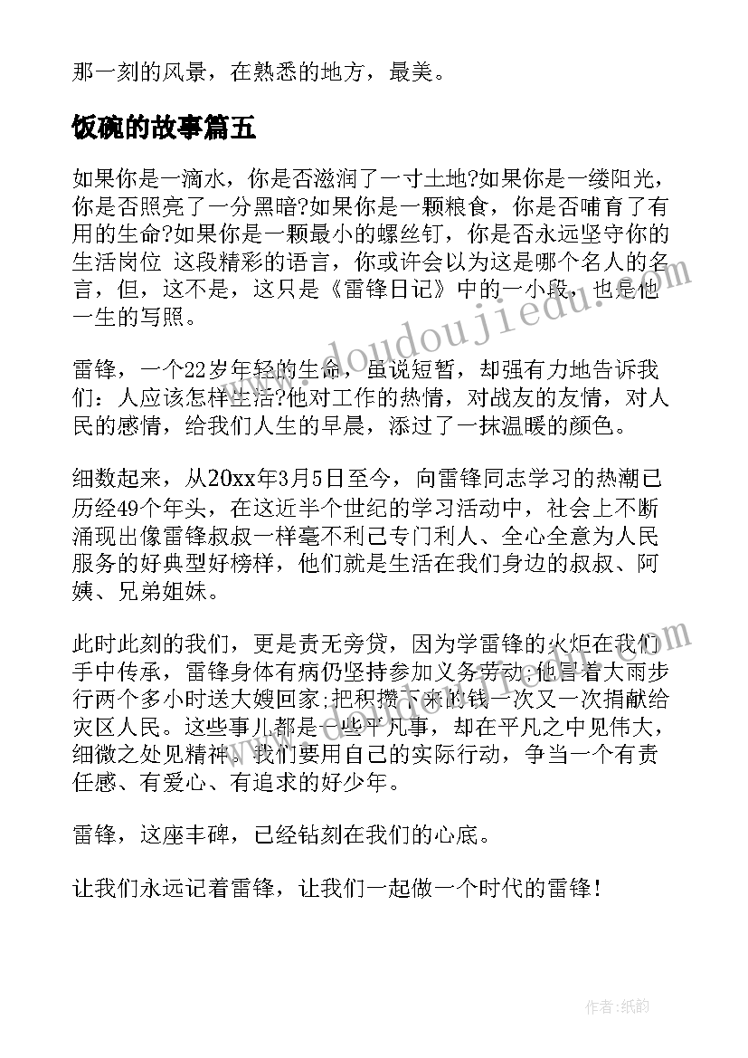 最新饭碗的故事 哲理故事演讲稿(汇总8篇)