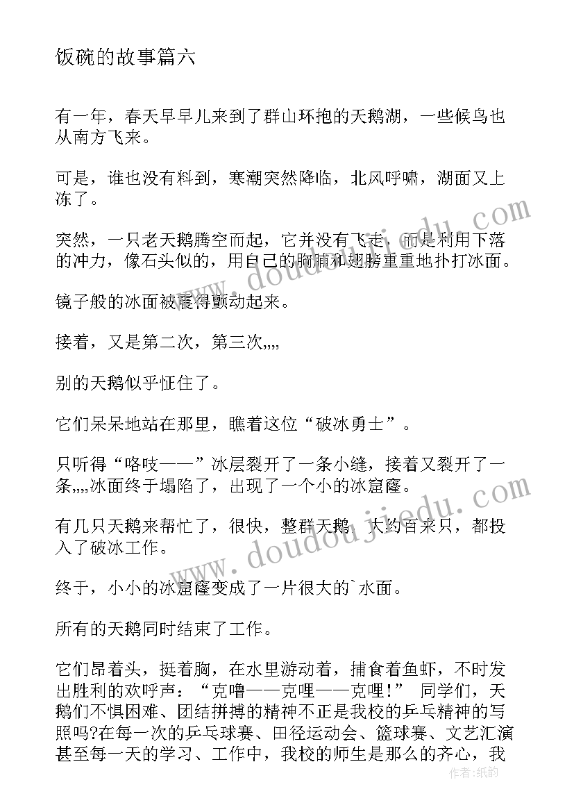 最新饭碗的故事 哲理故事演讲稿(汇总8篇)