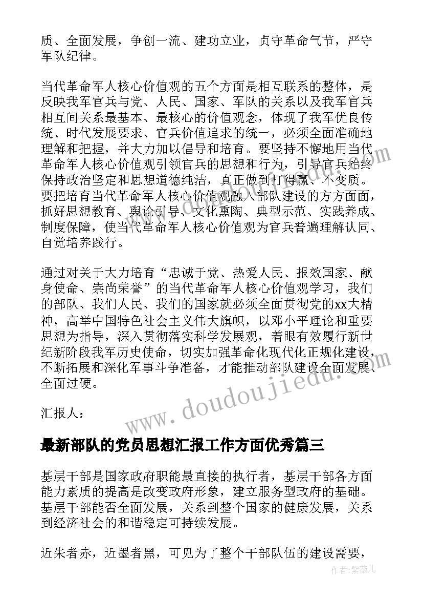 2023年部队的党员思想汇报工作方面(实用5篇)