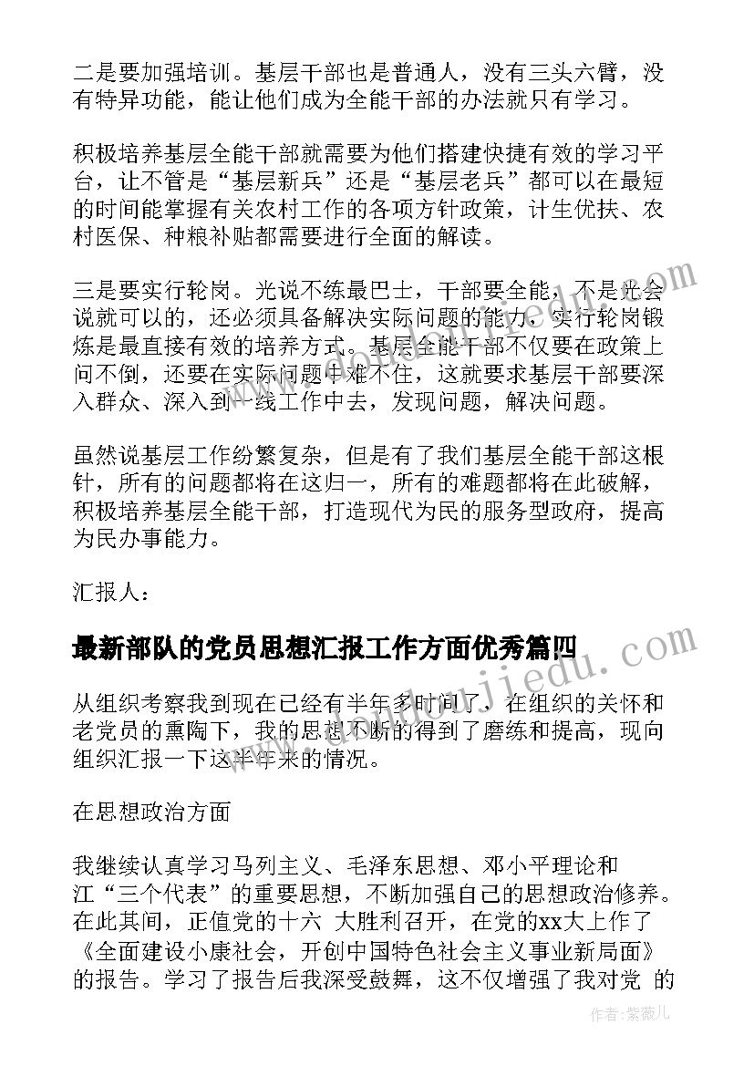 2023年部队的党员思想汇报工作方面(实用5篇)