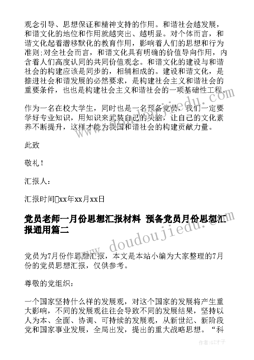 2023年党员老师一月份思想汇报材料 预备党员月份思想汇报(大全5篇)