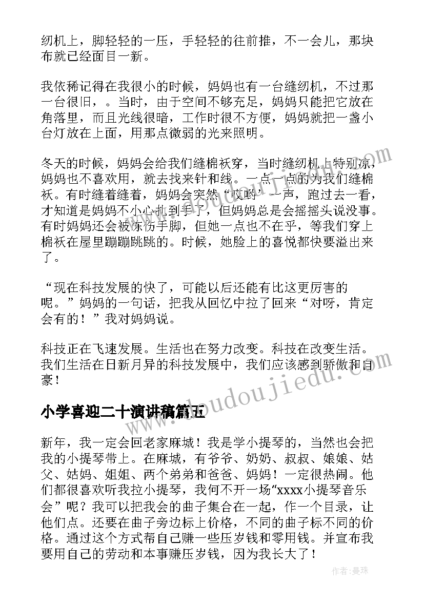 2023年小学喜迎二十演讲稿 喜迎国庆小学生演讲稿(精选8篇)