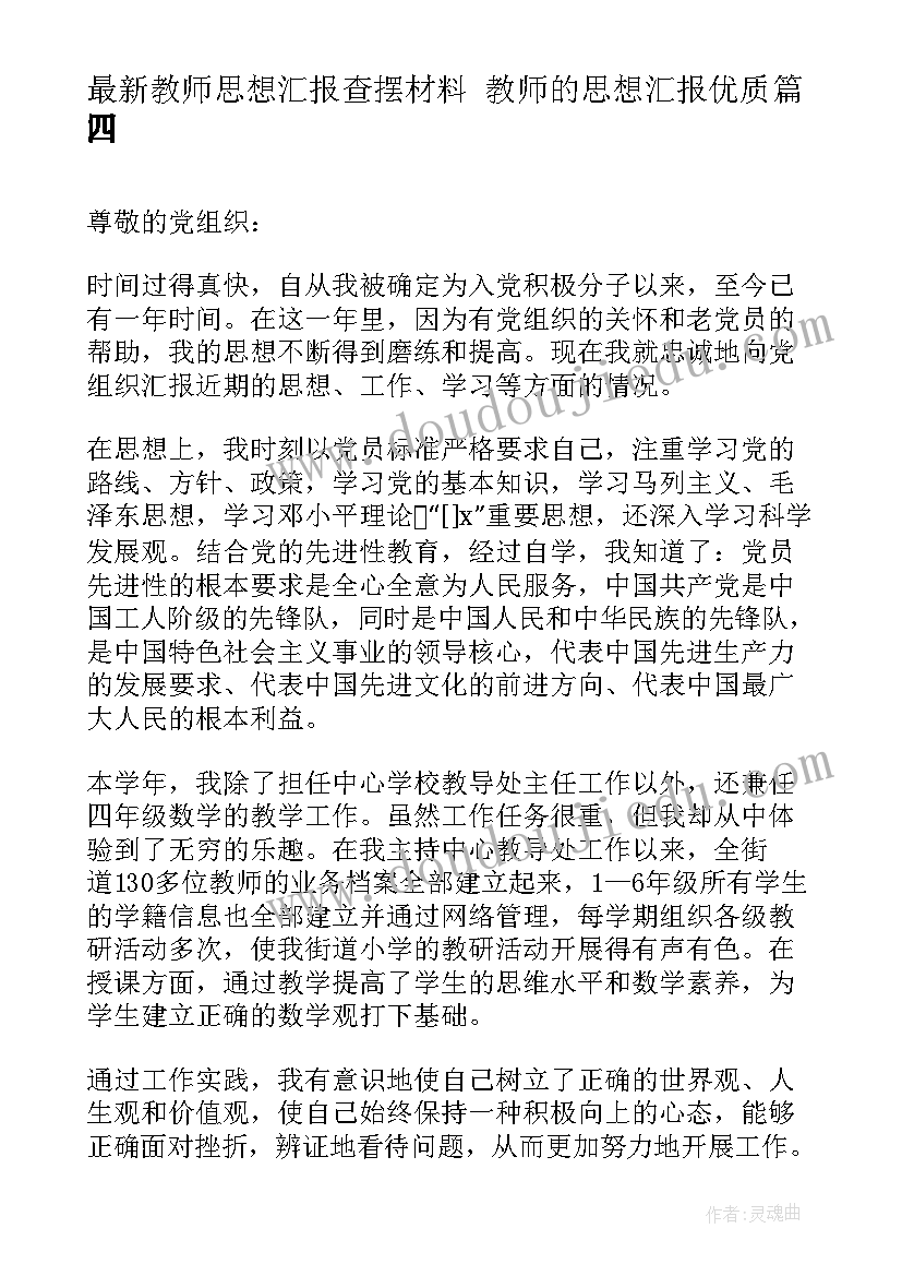 教师思想汇报查摆材料 教师的思想汇报(实用10篇)