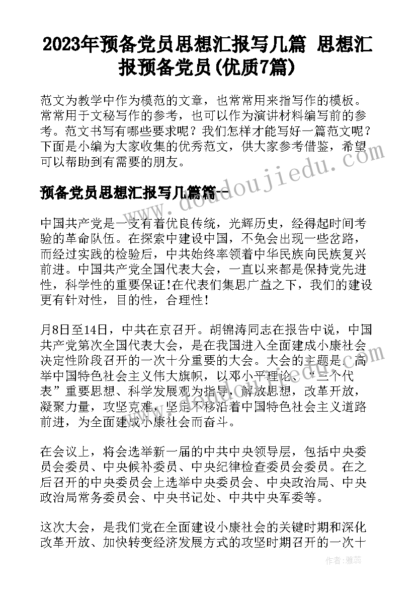 2023年预备党员思想汇报写几篇 思想汇报预备党员(优质7篇)