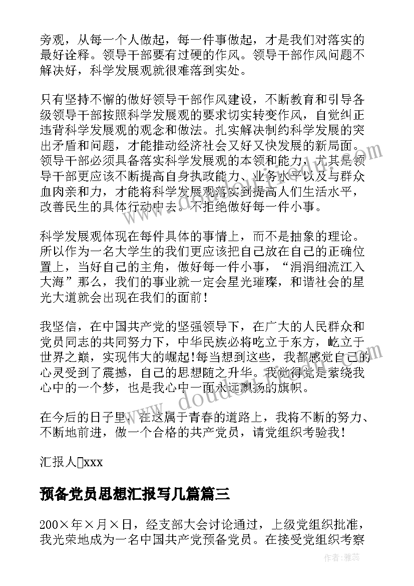 2023年预备党员思想汇报写几篇 思想汇报预备党员(优质7篇)