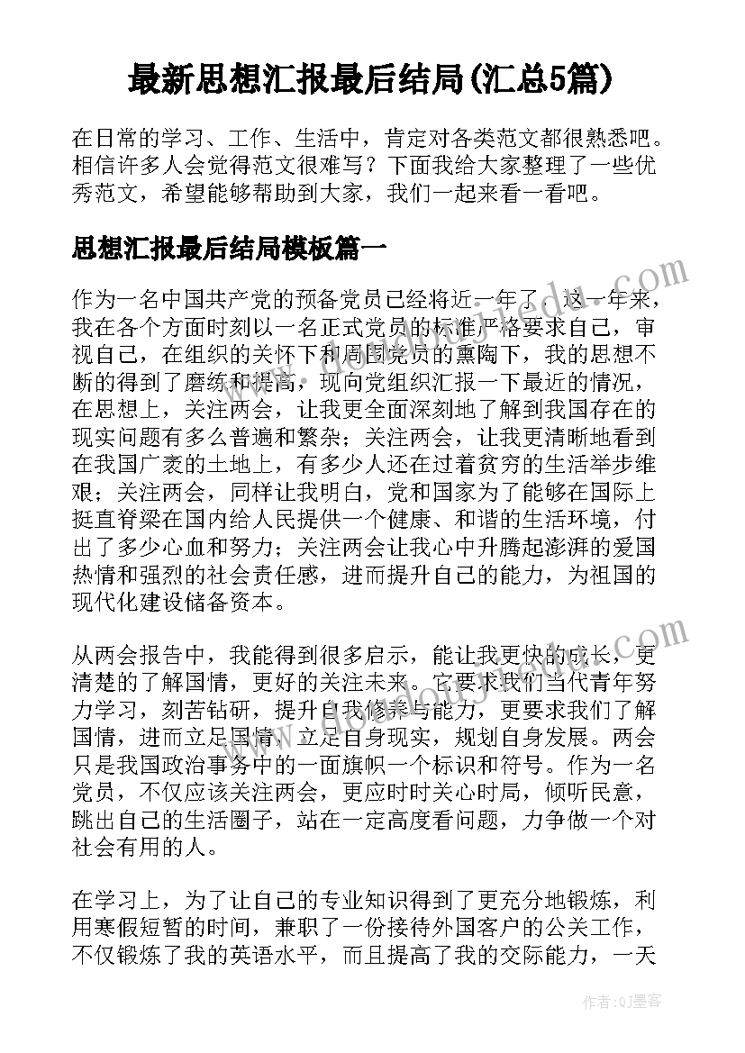 最新思想汇报最后结局(汇总5篇)