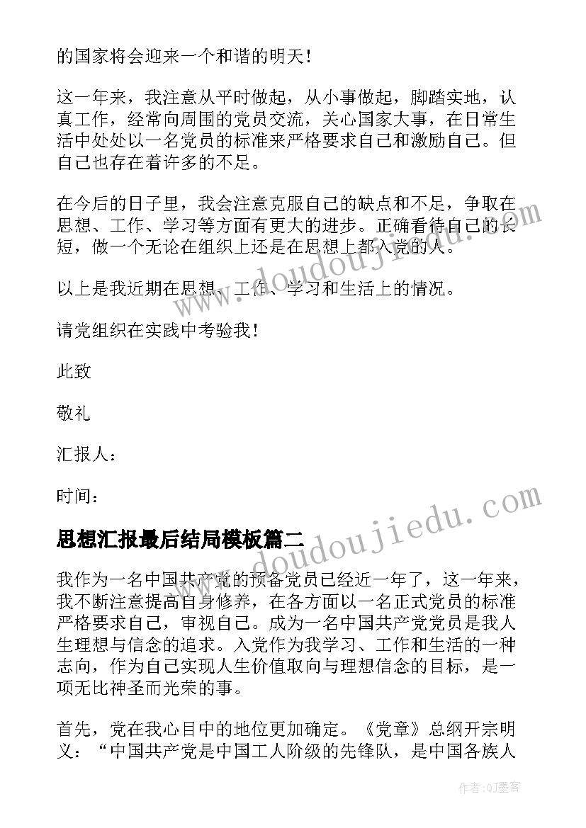 最新思想汇报最后结局(汇总5篇)