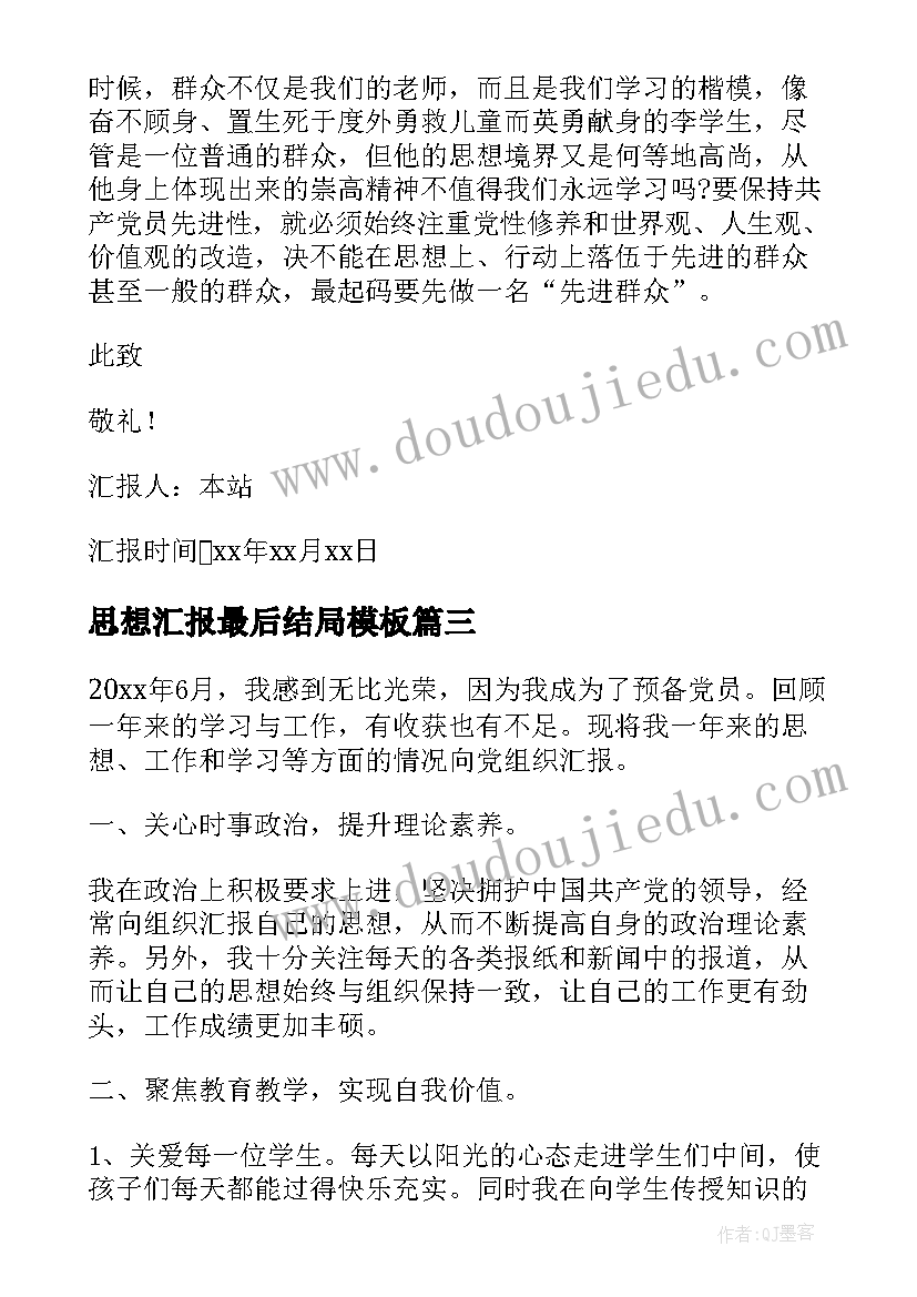 最新思想汇报最后结局(汇总5篇)