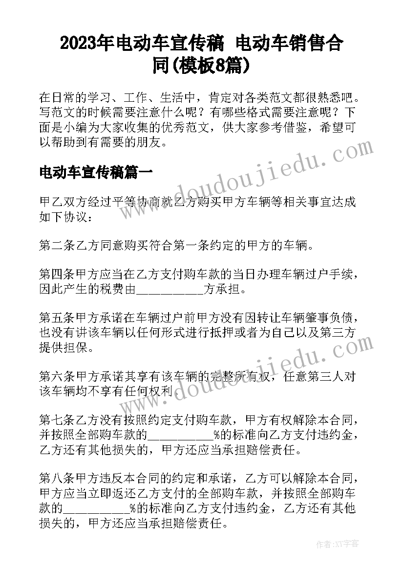 2023年电动车宣传稿 电动车销售合同(模板8篇)