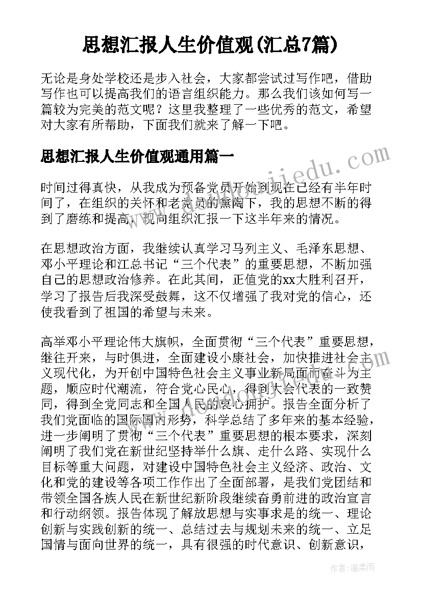 思想汇报人生价值观(汇总7篇)