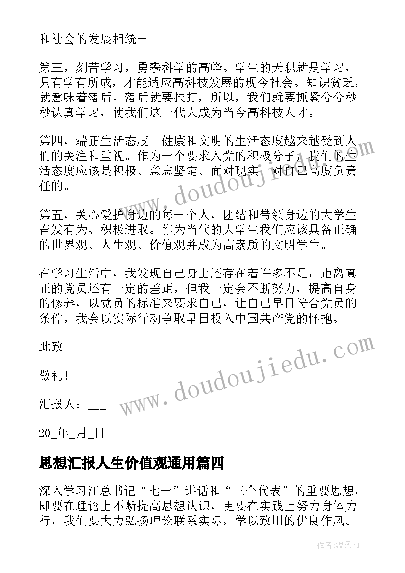 思想汇报人生价值观(汇总7篇)