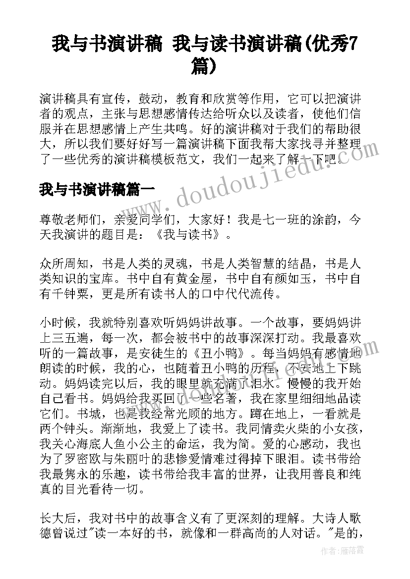 我与书演讲稿 我与读书演讲稿(优秀7篇)