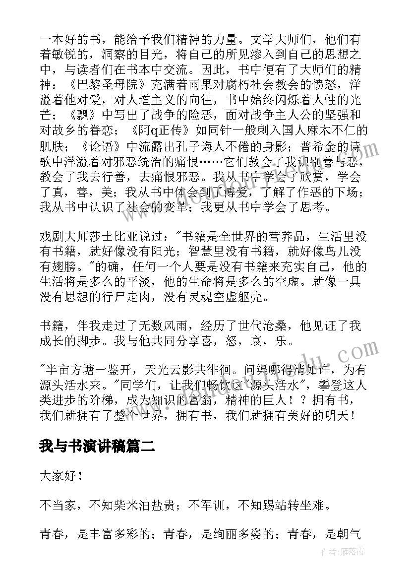 我与书演讲稿 我与读书演讲稿(优秀7篇)