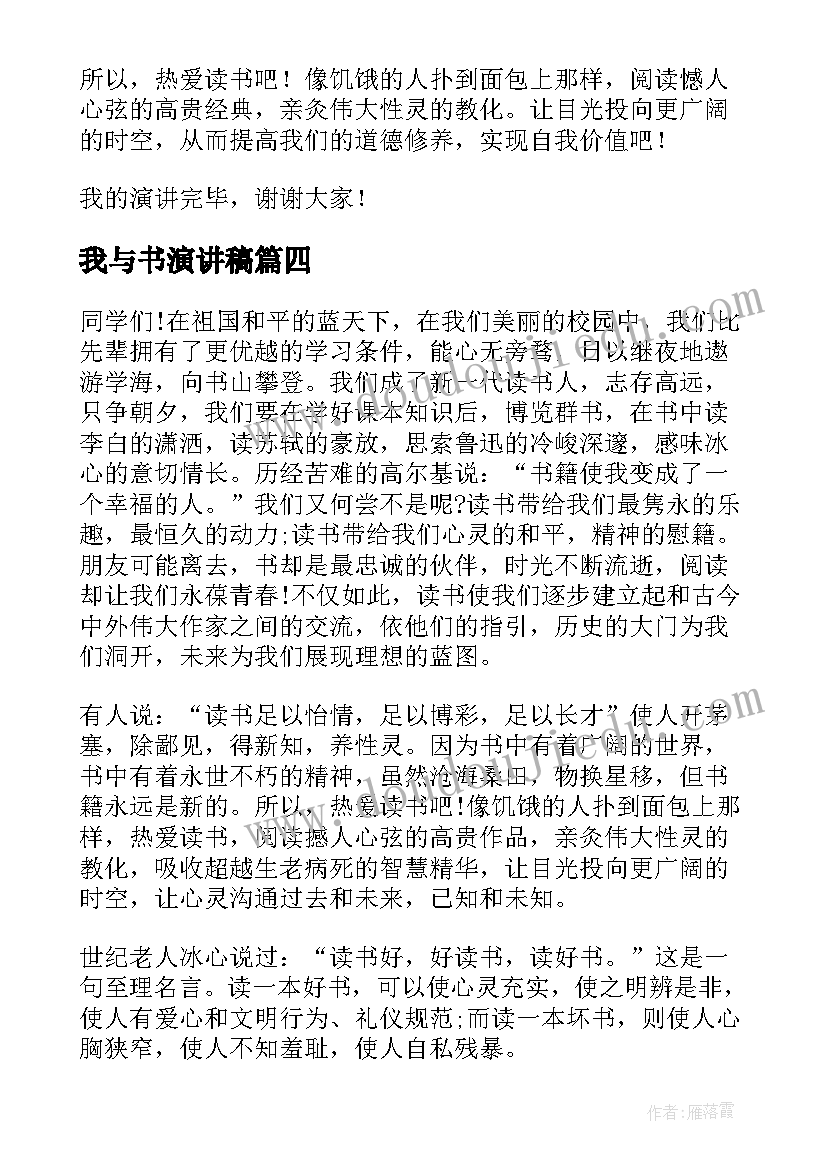 我与书演讲稿 我与读书演讲稿(优秀7篇)