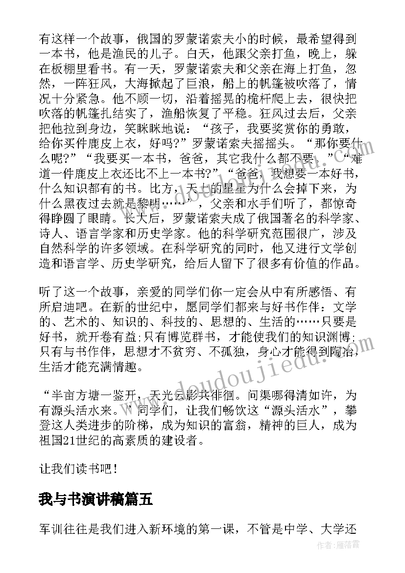 我与书演讲稿 我与读书演讲稿(优秀7篇)