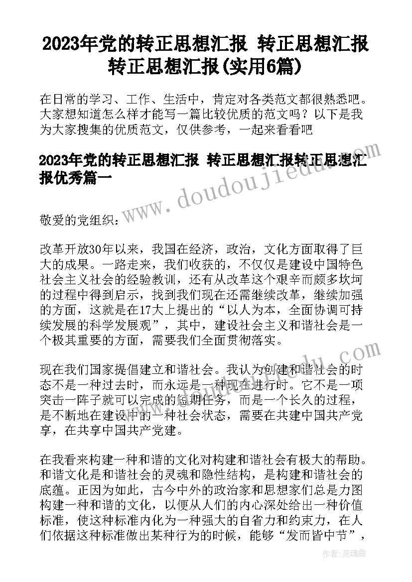 2023年党的转正思想汇报 转正思想汇报转正思想汇报(实用6篇)