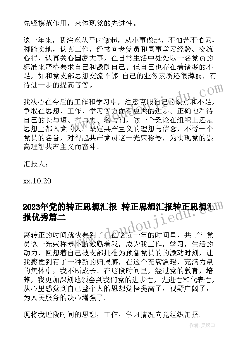 2023年党的转正思想汇报 转正思想汇报转正思想汇报(实用6篇)