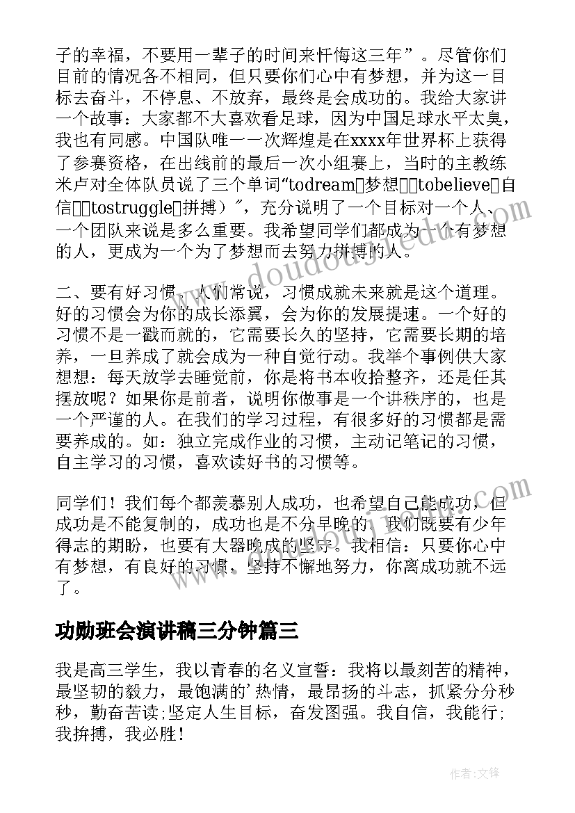 功勋班会演讲稿三分钟(优秀7篇)