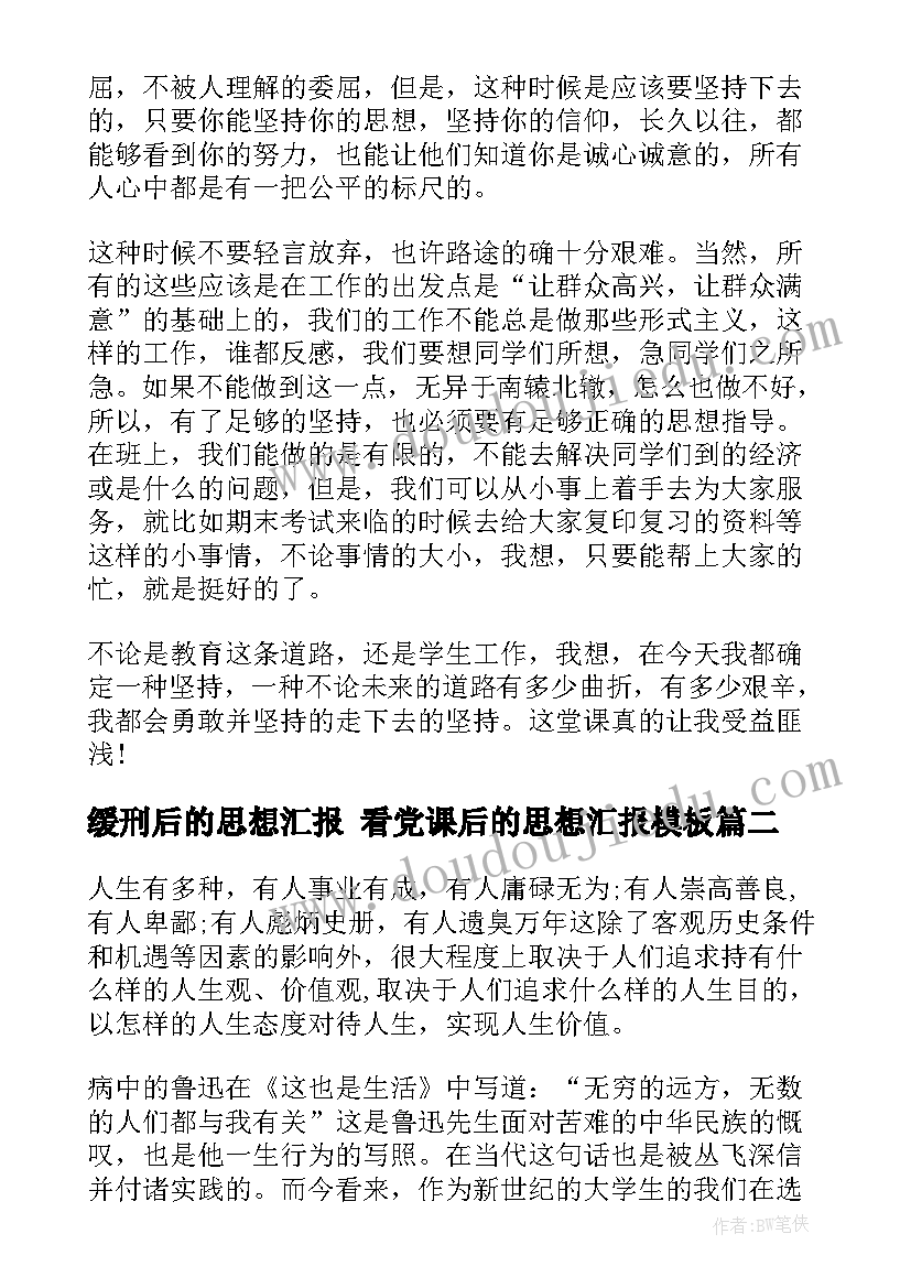 最新缓刑后的思想汇报 看党课后的思想汇报(优质5篇)