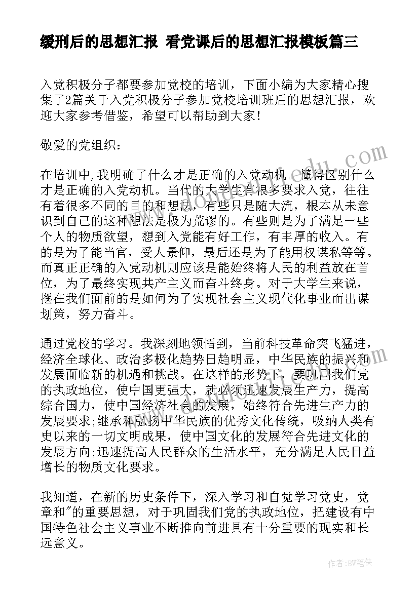 最新缓刑后的思想汇报 看党课后的思想汇报(优质5篇)