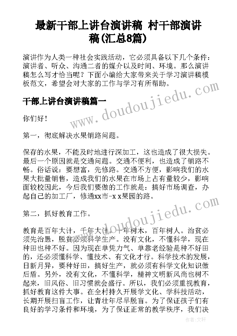 最新干部上讲台演讲稿 村干部演讲稿(汇总8篇)