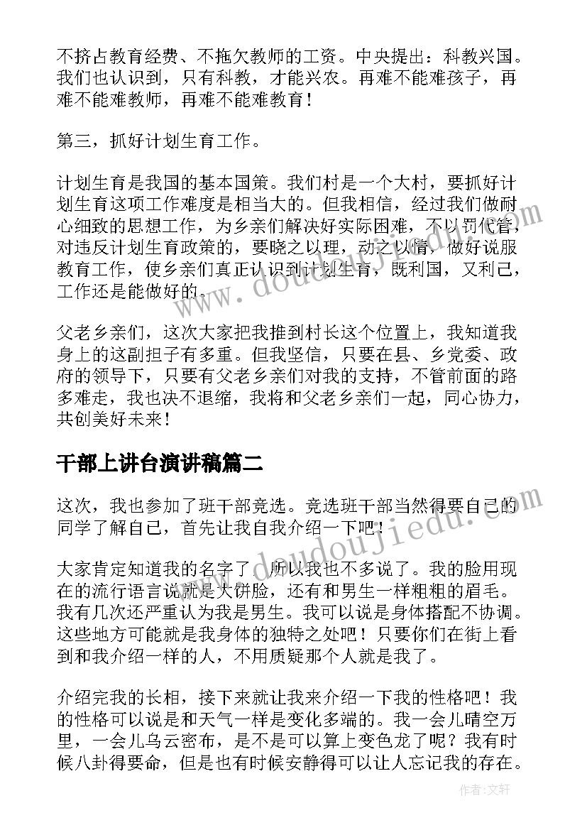 最新干部上讲台演讲稿 村干部演讲稿(汇总8篇)