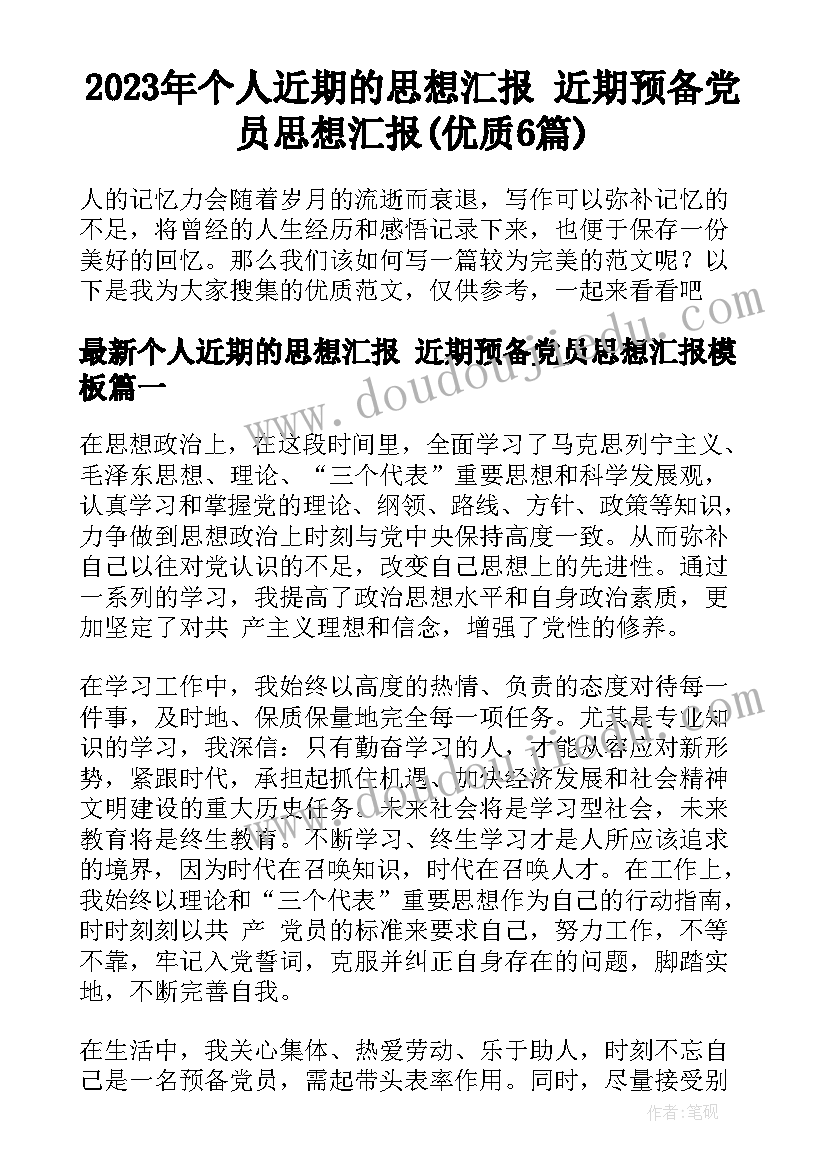 2023年个人近期的思想汇报 近期预备党员思想汇报(优质6篇)