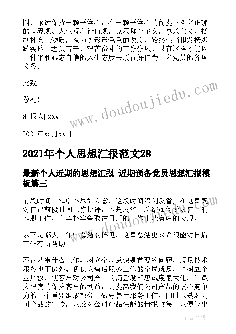 2023年个人近期的思想汇报 近期预备党员思想汇报(优质6篇)