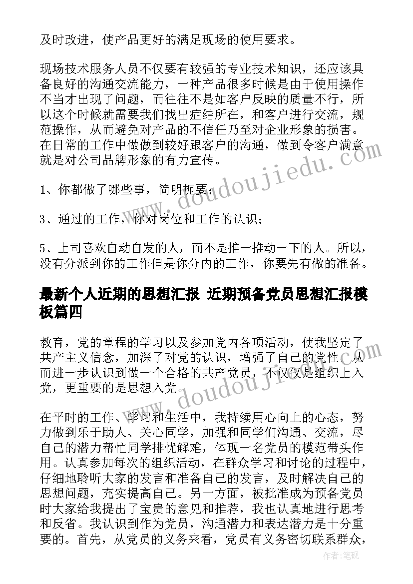 2023年个人近期的思想汇报 近期预备党员思想汇报(优质6篇)