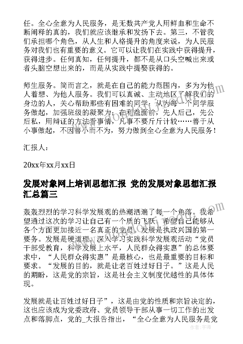 最新发展对象网上培训思想汇报 党的发展对象思想汇报(汇总10篇)