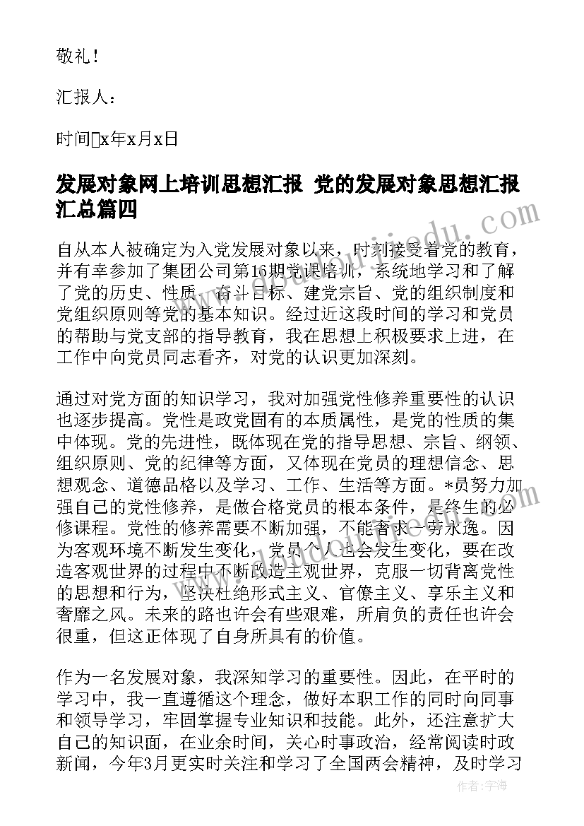 最新发展对象网上培训思想汇报 党的发展对象思想汇报(汇总10篇)