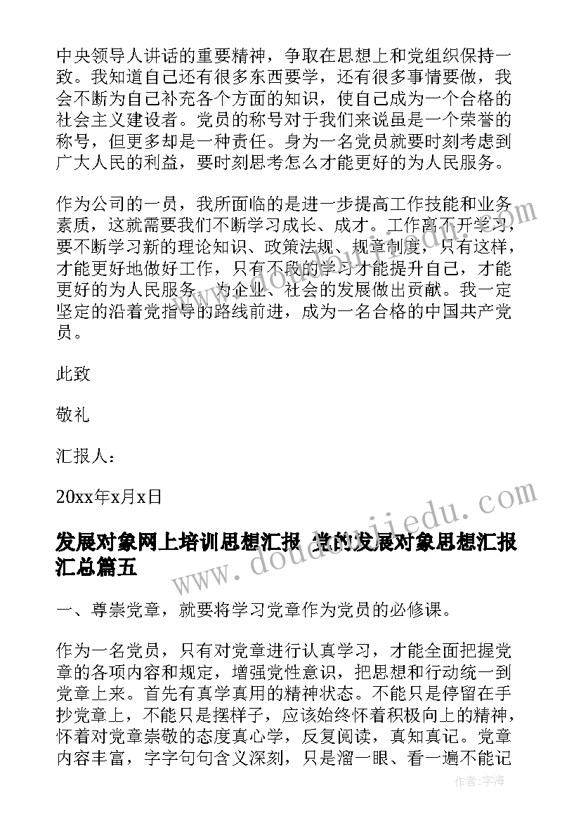 最新发展对象网上培训思想汇报 党的发展对象思想汇报(汇总10篇)