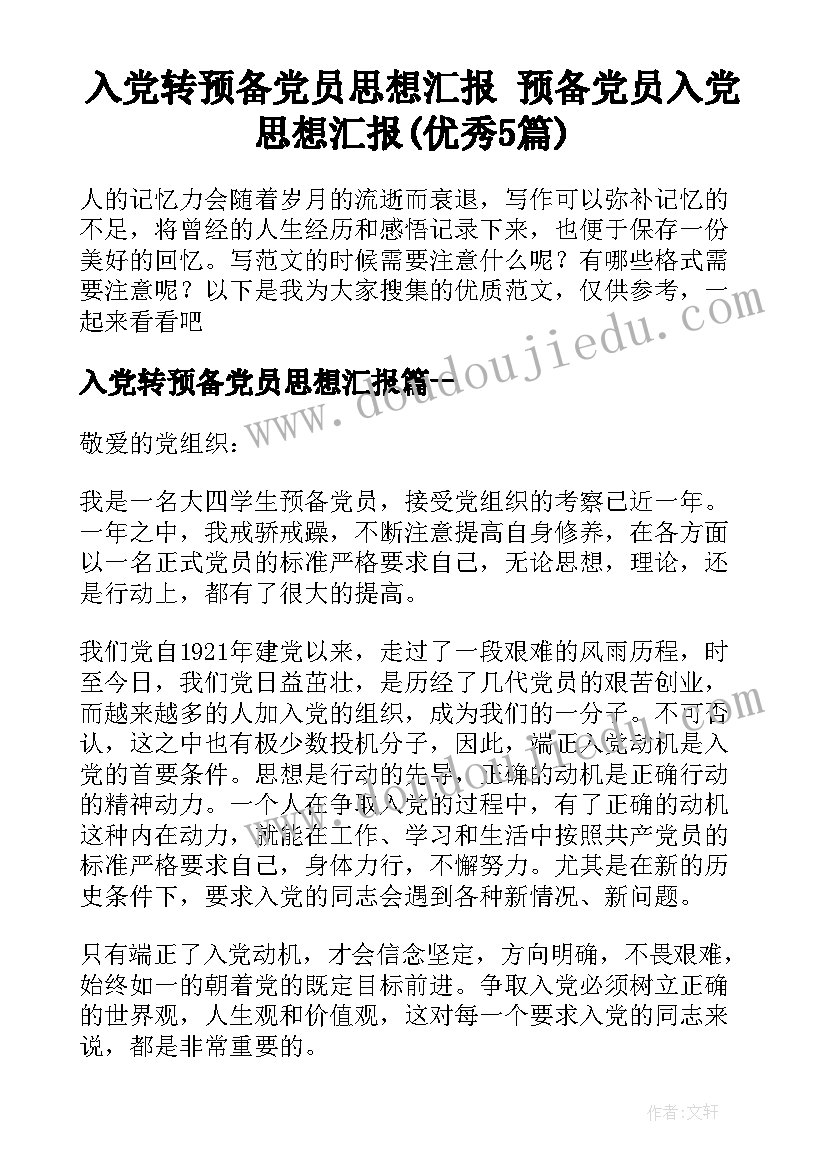 入党转预备党员思想汇报 预备党员入党思想汇报(优秀5篇)