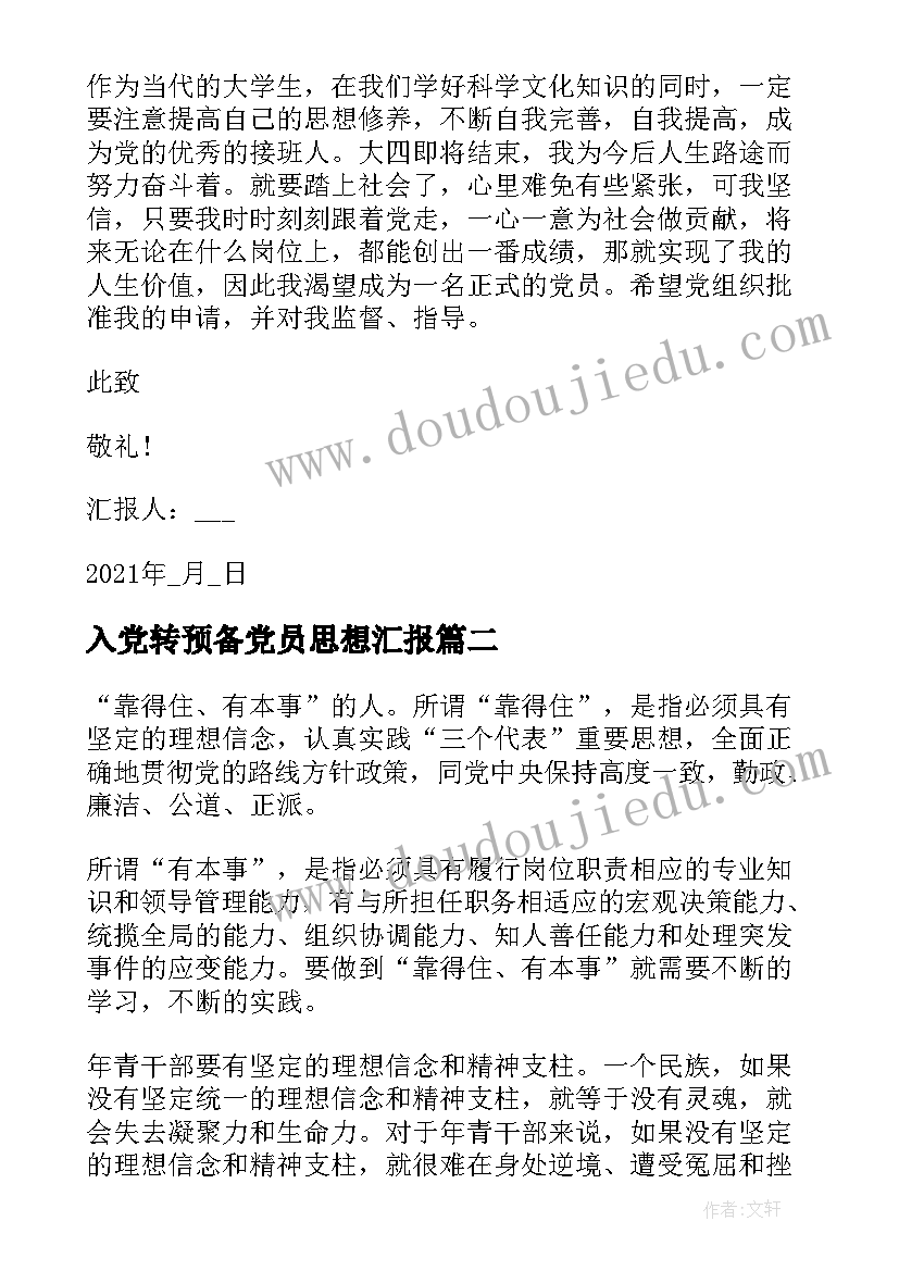 入党转预备党员思想汇报 预备党员入党思想汇报(优秀5篇)