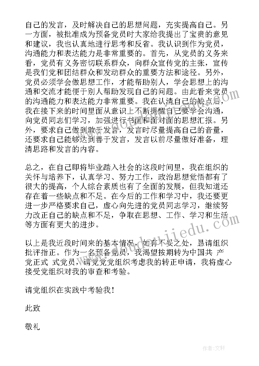 入党转预备党员思想汇报 预备党员入党思想汇报(优秀5篇)