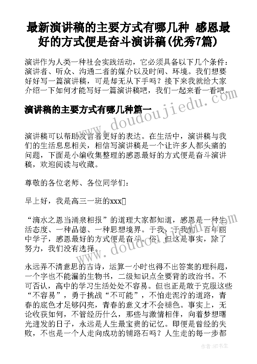 最新演讲稿的主要方式有哪几种 感恩最好的方式便是奋斗演讲稿(优秀7篇)