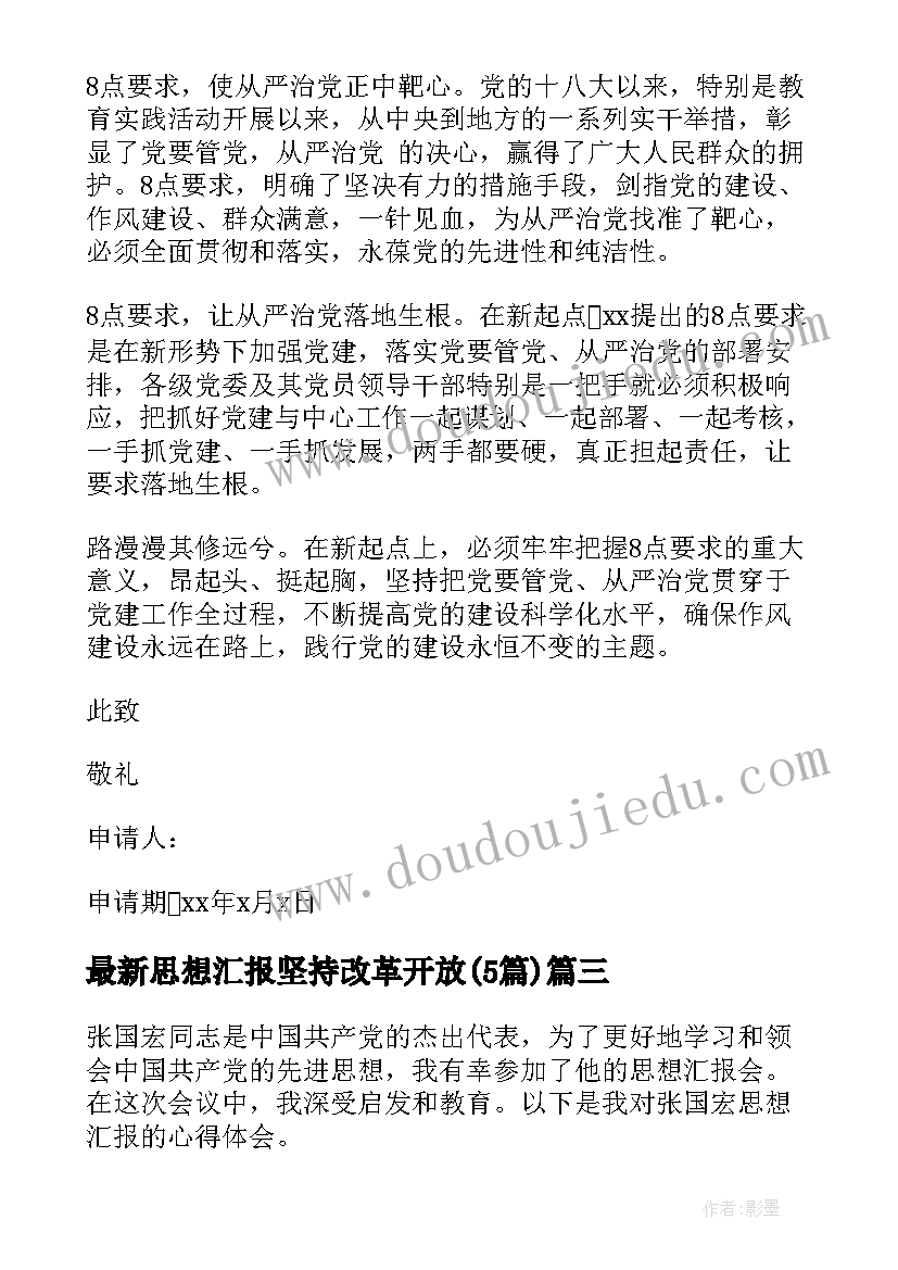 思想汇报坚持改革开放(汇总5篇)