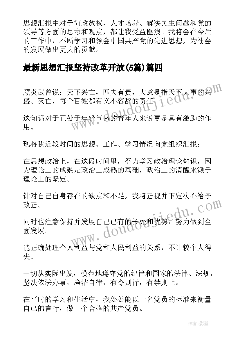 思想汇报坚持改革开放(汇总5篇)