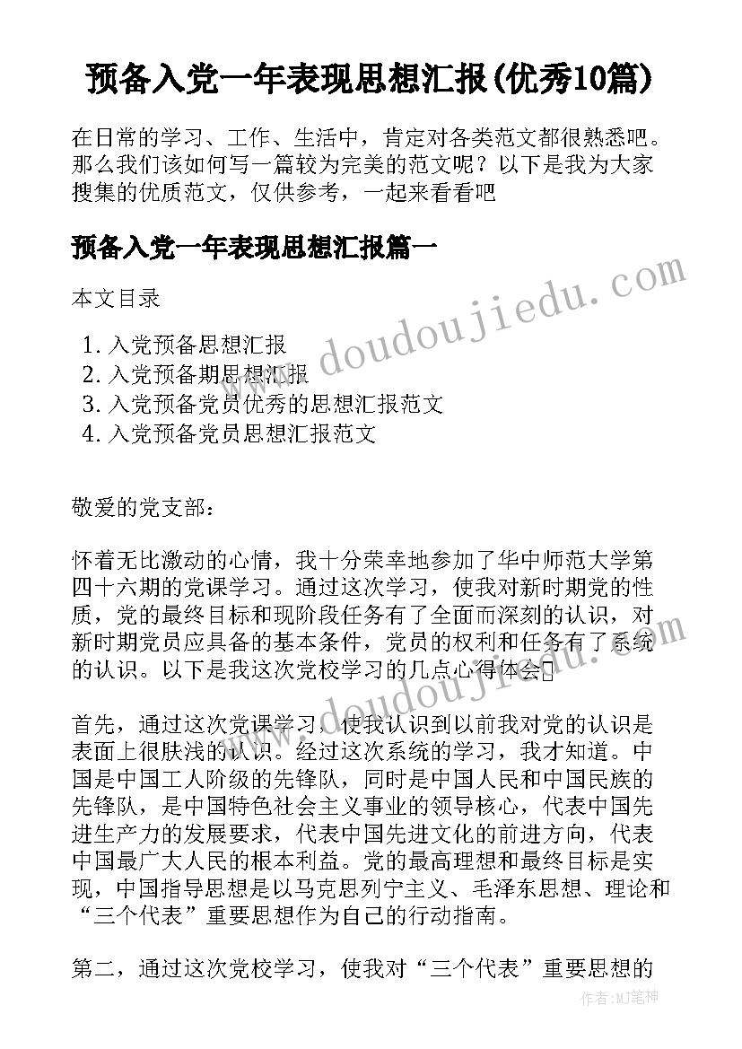 预备入党一年表现思想汇报(优秀10篇)