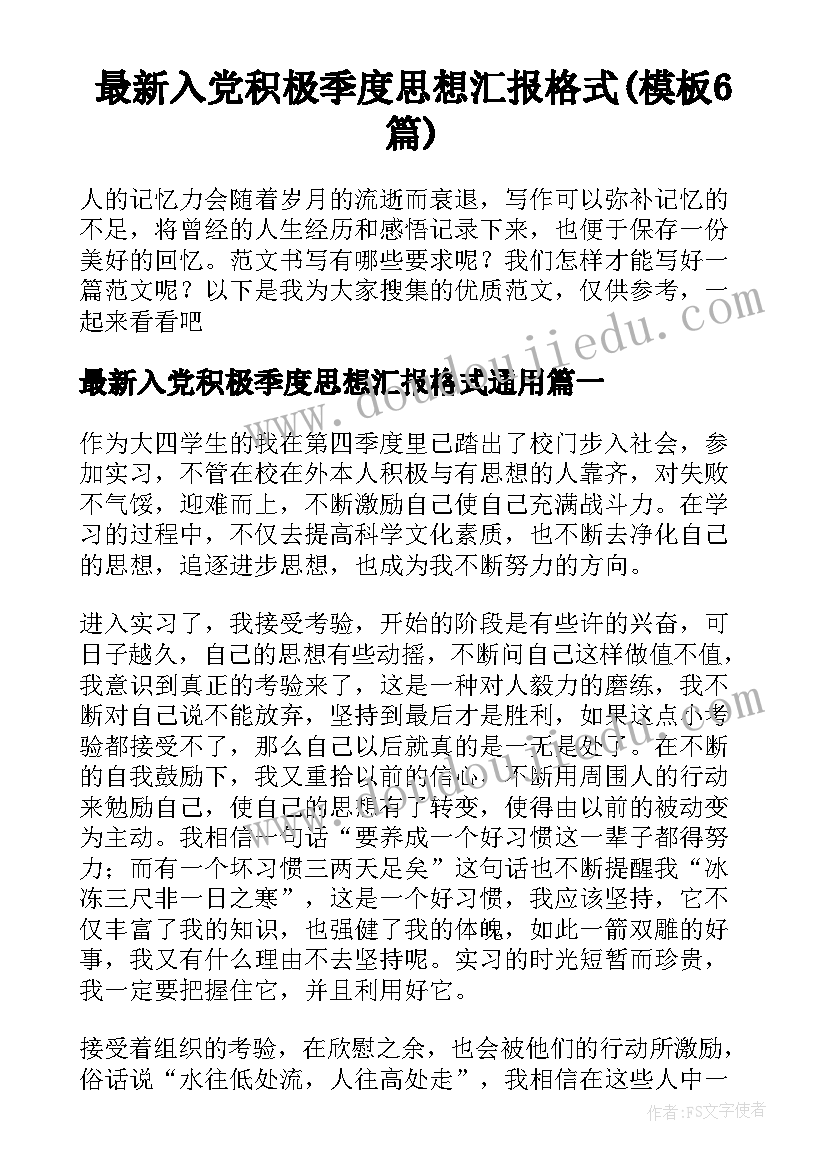 最新入党积极季度思想汇报格式(模板6篇)