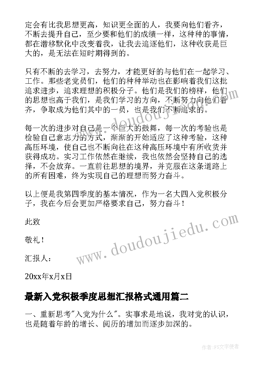 最新入党积极季度思想汇报格式(模板6篇)