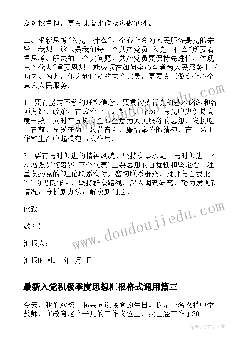 最新入党积极季度思想汇报格式(模板6篇)